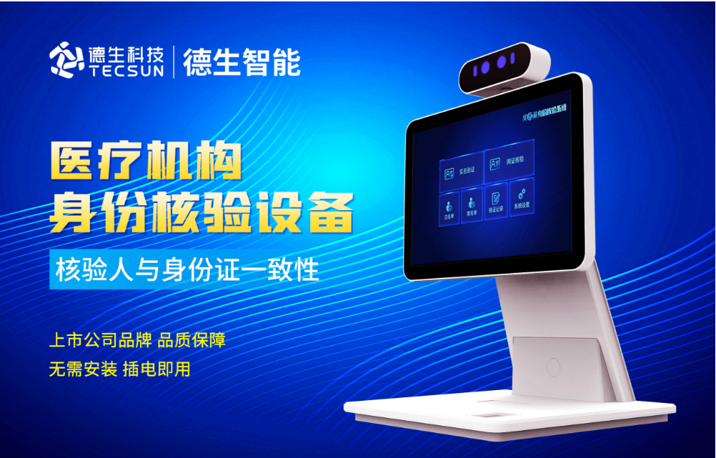 加强医院妇产科/生殖科实名查验？纽约国际588888官网人证核验一体机轻松解决！